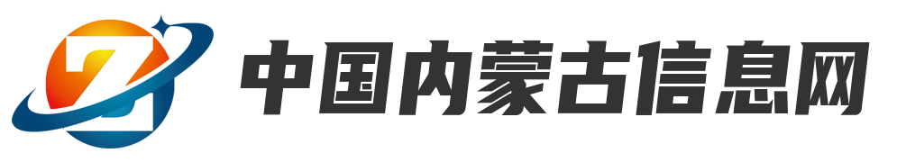 中国内蒙古信息网